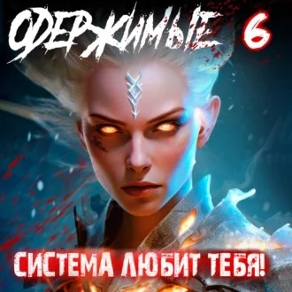 Система любит тебя аудиокнига скачать торрент