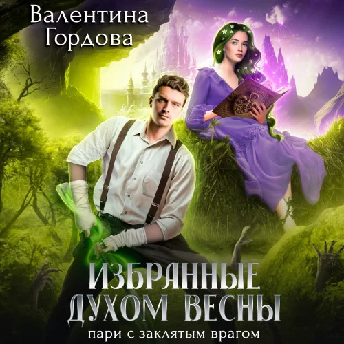 Избранные духом Весны. Пари с заклятым врагом аудиокнига скачать торрент