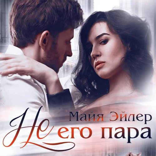 Не его пара аудиокнига скачать торрент