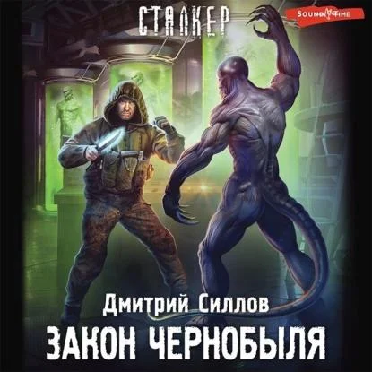 Закон Чернобыля аудиокнига скачать торрент