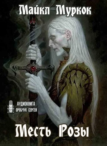 Месть Розы аудиокнига скачать торрент