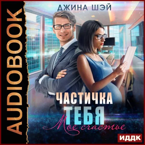 Частичка тебя. Мое счастье аудиокнига скачать торрент