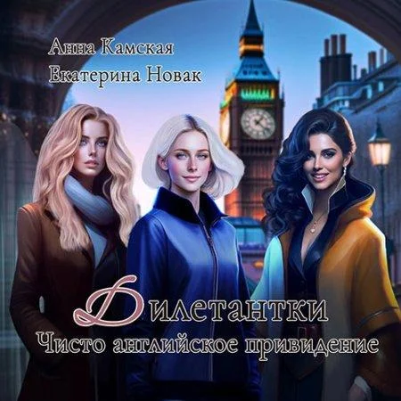 Чисто английское привидение аудиокнига скачать торрент