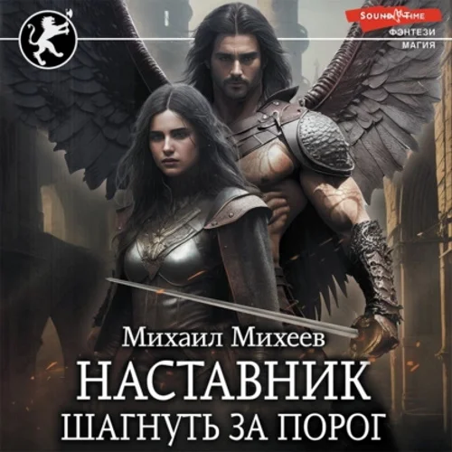 Наставник. Шагнуть за порог аудиокнига скачать торрент