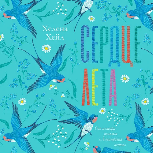 Сердце лета аудиокнига скачать торрент