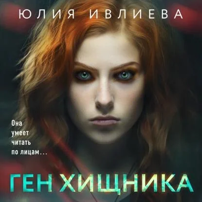 Ген хищника аудиокнига скачать торрент