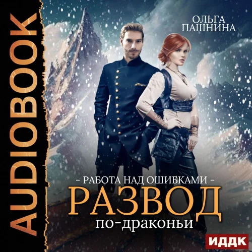 Работа над ошибками аудиокнига скачать торрент