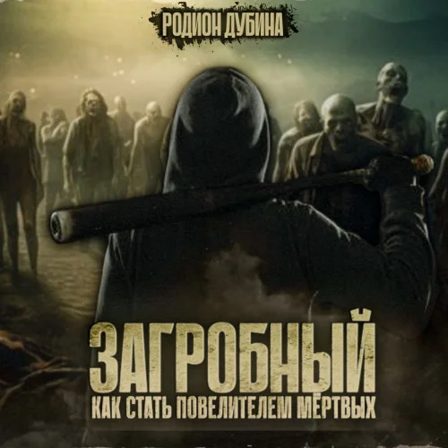 Как стать повелителем мертвых аудиокнига скачать торрент
