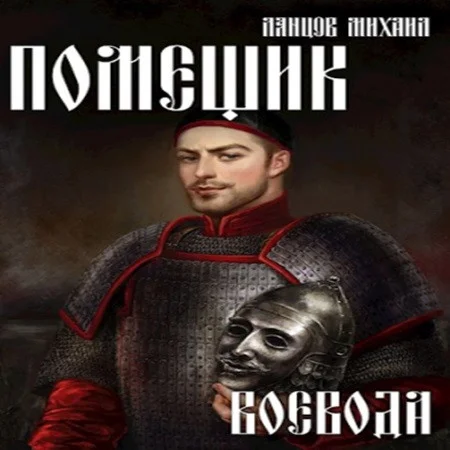 Воевода аудиокнига скачать торрент