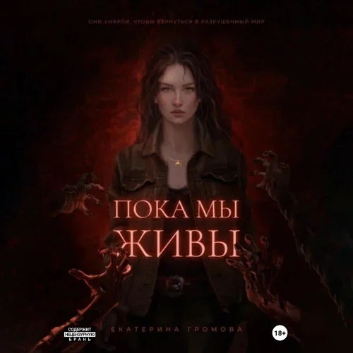 Пока мы живы аудиокнига скачать торрент