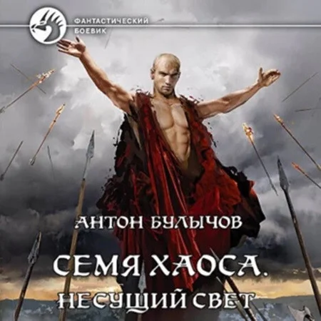 Семя Хаоса 1, Несущий Свет аудиокнига скачать торрент