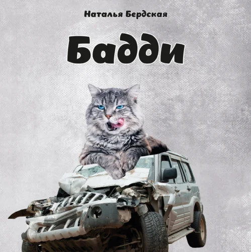 Бадди аудиокнига скачать торрент