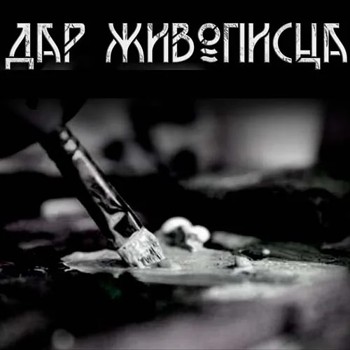 Дар Живописца аудиокнига скачать торрент