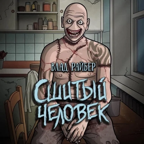 Сшитый человек аудиокнига скачать торрент