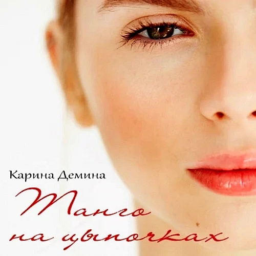 Танго на цыпочках аудиокнига скачать торрент