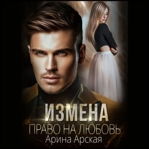 Измена. Право на любовь аудиокнига скачать торрент