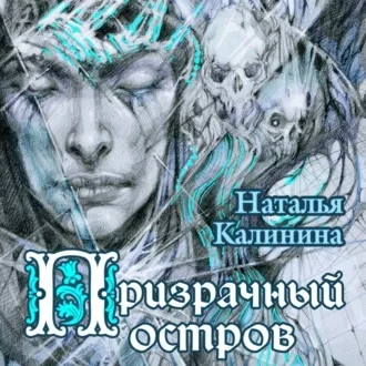 Призрачный остров аудиокнига скачать торрент