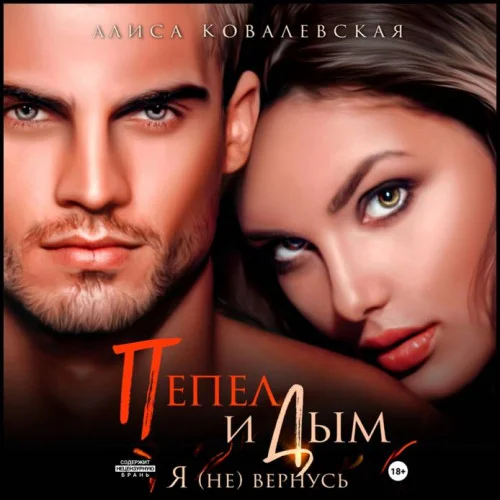 Пепел и Дым. Я (не) вернусь аудиокнига скачать торрент