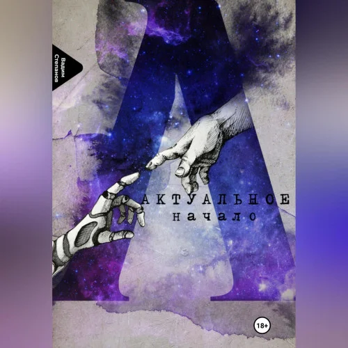Актуальное начало аудиокнига скачать торрент