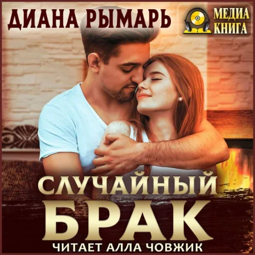 Случайный брак аудиокнига скачать торрент