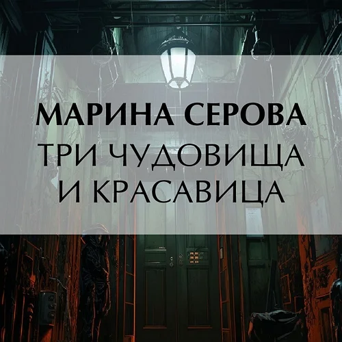 Три чудовища и красавица аудиокнига скачать торрент