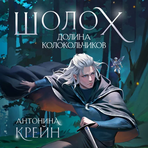 Долина Колокольчиков аудиокнига скачать торрент