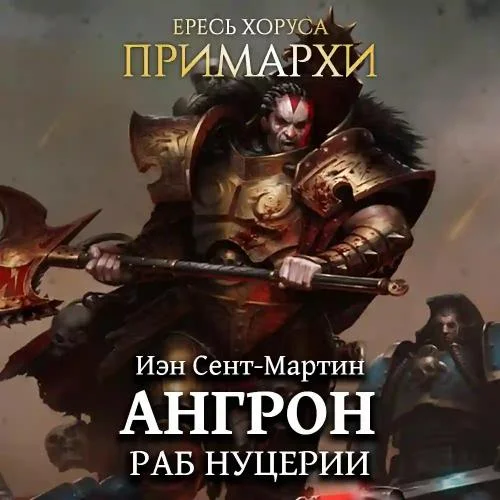 Ангрон Раб Нуцерии аудиокнига скачать торрент