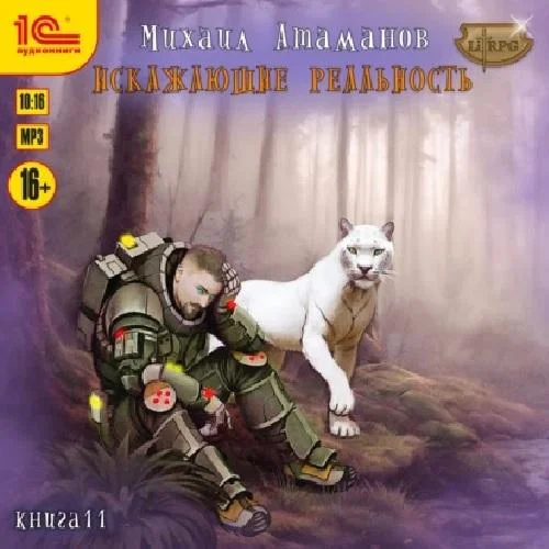 Искажающие реальность. Книга 11 аудиокнига скачать торрент