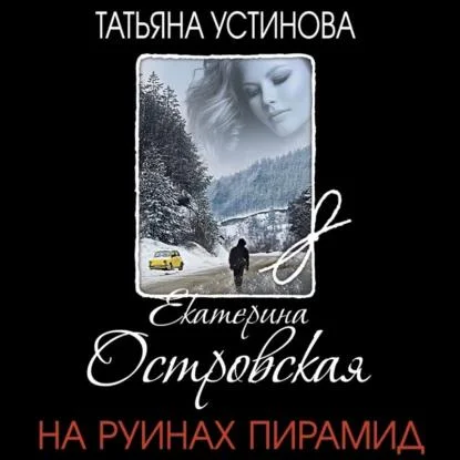 На руинах пирамид аудиокнига скачать торрент