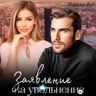 Заявление на увольнение аудиокнига скачать торрент