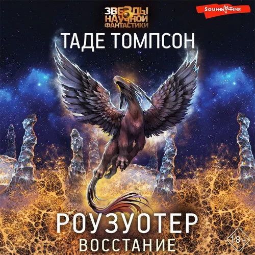 Роузуотер. Восстание аудиокнига скачать торрент