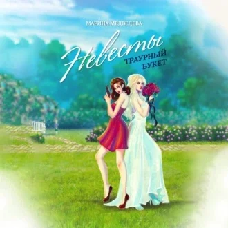 Невесты траурный букет аудиокнига скачать торрент