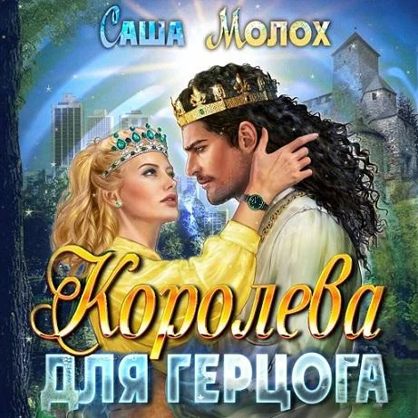 Королева для герцога аудиокнига скачать торрент