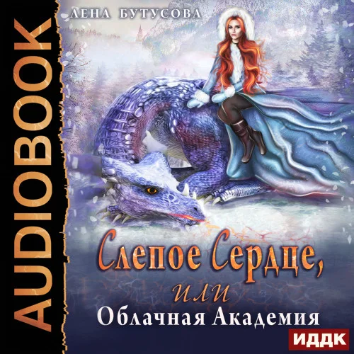 Слепое сердце, или Облачная Академия аудиокнига скачать торрент