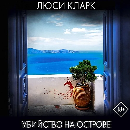 Убийство на острове аудиокнига скачать торрент
