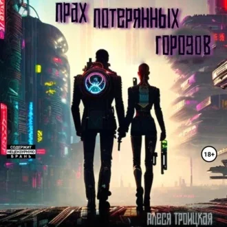 Прах потерянных городов аудиокнига скачать торрент