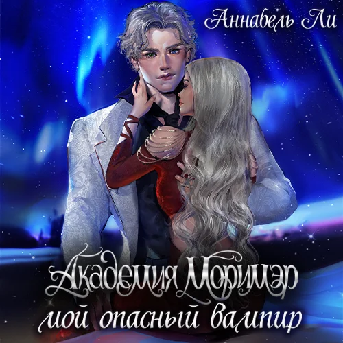 Мой опасный вампир аудиокнига скачать торрент