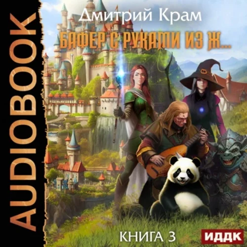 Бафер с руками из ж… Книга 3 аудиокнига скачать торрент