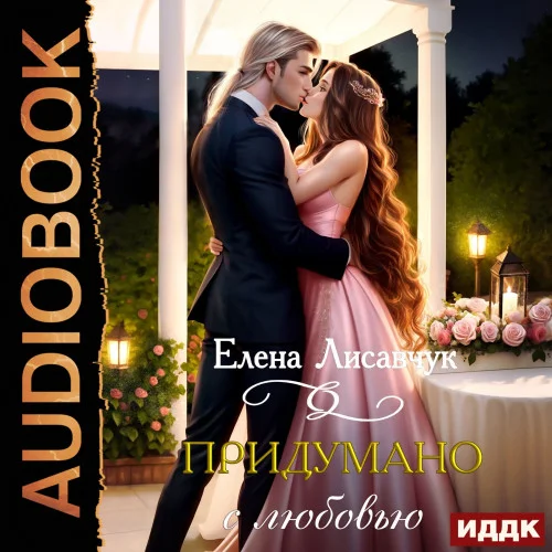 Придумано с любовью! аудиокнига скачать торрент