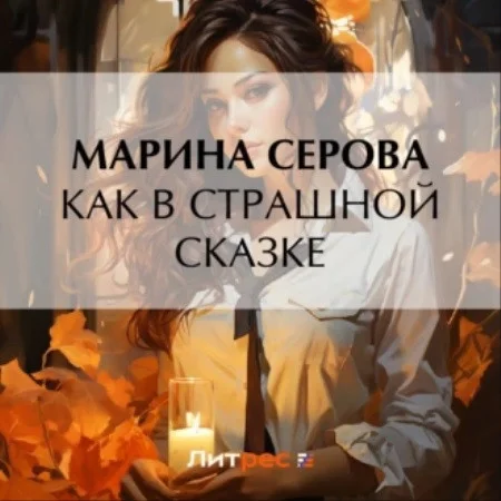 Как в страшной сказке аудиокнига скачать торрент