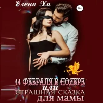14 февраля в ноябре, или Страшная сказка для мамы аудиокнига скачать торрент
