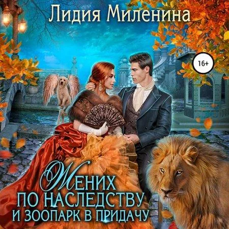 Жених по наследству и зоопарк в придачу аудиокнига скачать торрент