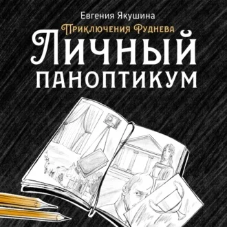 Личный паноптикум. Приключения Руднева аудиокнига скачать торрент