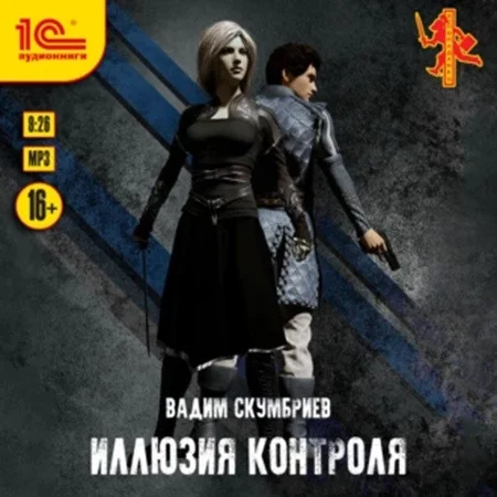 Иллюзия контроля аудиокнига скачать торрент