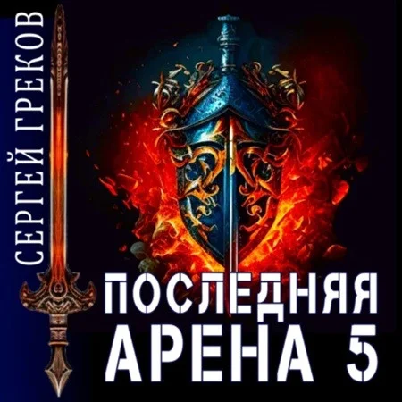 Последняя Арена 5 аудиокнига скачать торрент