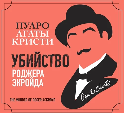 Убийство Роджера Экройда аудиокнига скачать торрент