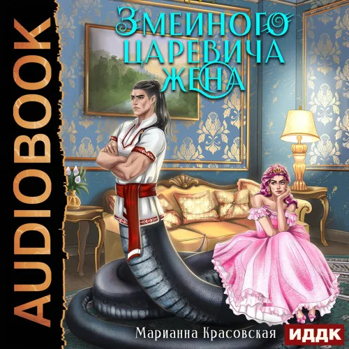 Змеиного царевича жена аудиокнига скачать торрент