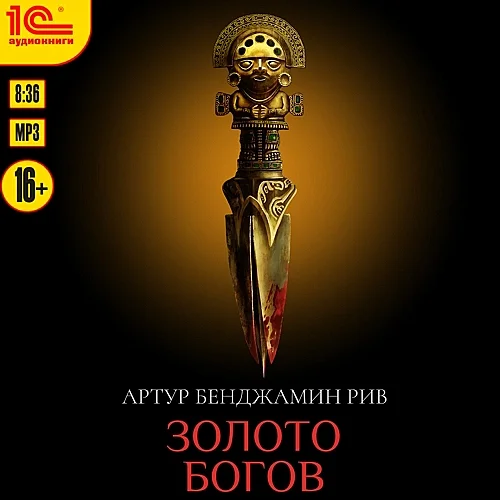 Золото богов аудиокнига скачать торрент