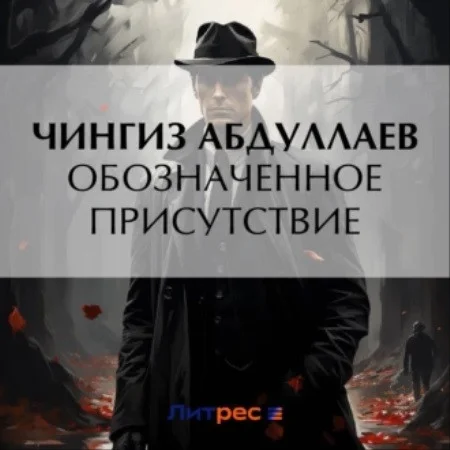 Обозначенное присутствие аудиокнига скачать торрент