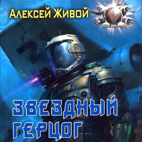 Звёздный герцог аудиокнига скачать торрент